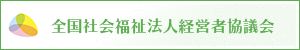 全国社会福祉法人経営者協議会