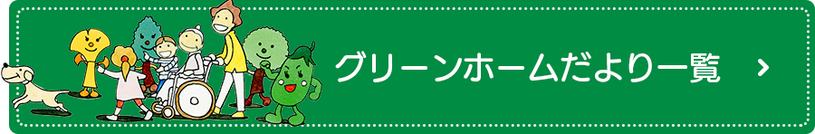グリーンホームだより一覧