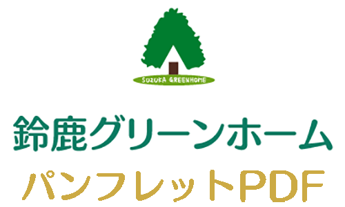 鈴鹿グリーンホーム パンフレットPDF
