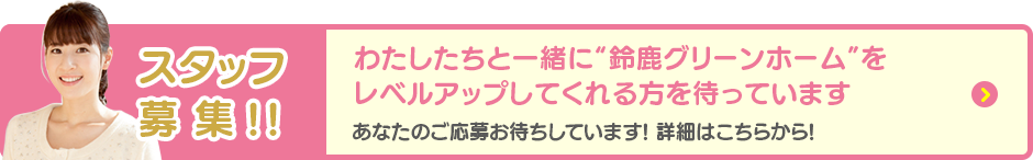 スタッフ募集!!