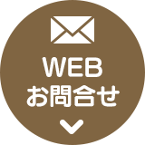 WEB お問合せ