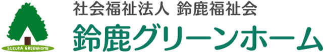 社会福祉法人 鈴鹿福祉会 鈴鹿グリーンホーム