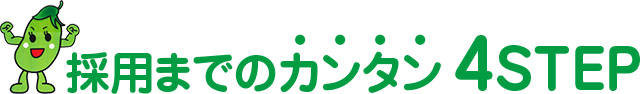 採用までのカンタン4STEP
